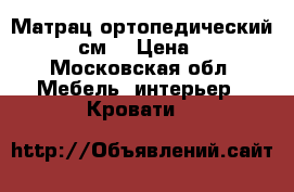 Матрац ортопедический 140 *200см  › Цена ­ 3 000 - Московская обл. Мебель, интерьер » Кровати   